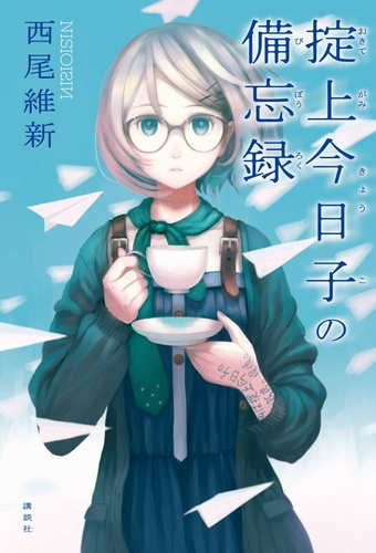 Нисио Исин - Записки Окитэгами Кёко