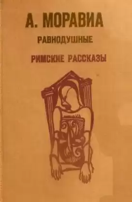 Моравиа Альберто - Римские рассказы