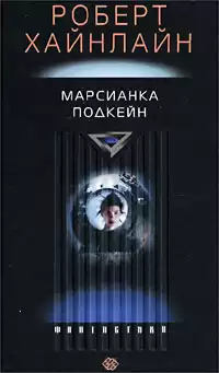Хайнлайн Роберт - Марсианка Подкейн