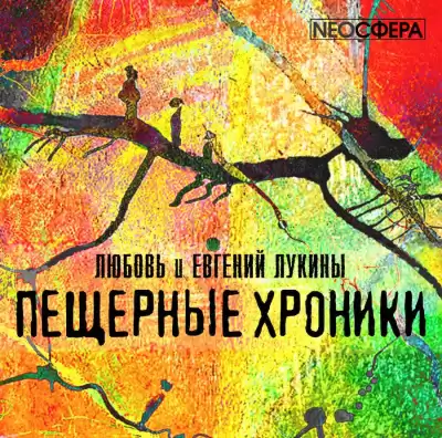 Лукина Любовь, Лукин Евгений - Пещерные хроники