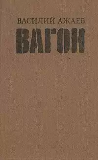 Ажаев Василий - Вагон