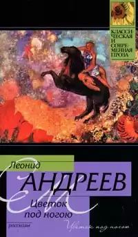 Андреев Леонид - Цветок под ногой