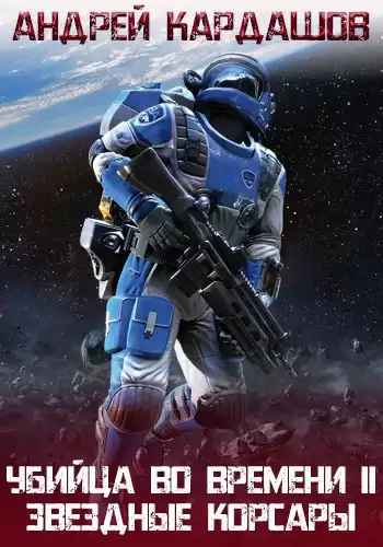 Кардашов Андрей - Звездные корсары