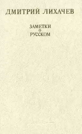Лихачёв Дмитрий - Заметки о русском