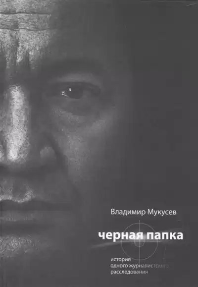 Мукусев Владимир - Черная папка