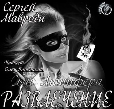 Мавроди Сергей - Сын Люцифера. Книга 6. Развлечение