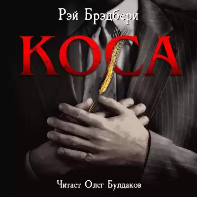 Брэдбери Рэй - Коса