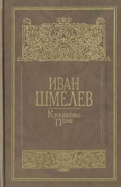 Шмелёв Иван - Куликово поле