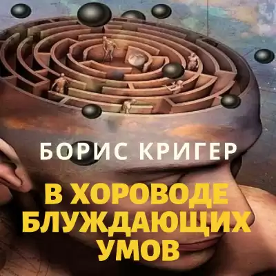 Кригер Борис - В хороводе блуждающих умов