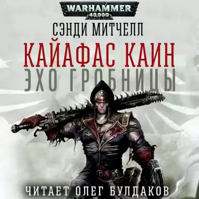 Митчелл Сэнди - Эхо гробницы