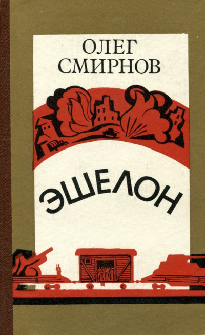 Смирнов Олег - Эшелон