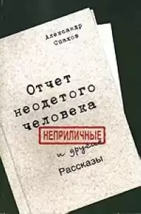 Спахов Александр - Отчет неодетого человека. Неприличные и другие рассказы