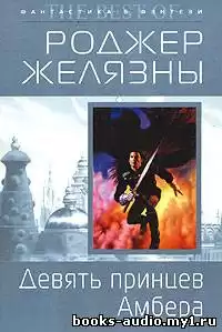 Желязны Роджер - Девять принцев Амбера
