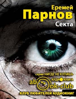 Парнов Еремей - Секта