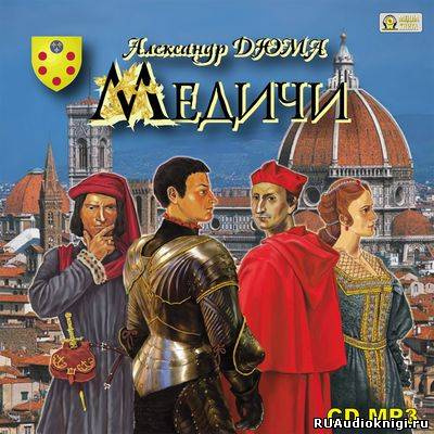 Дюма Александр - Медичи