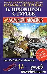 Тихомиров Валерий, Гуреев Сергей - Легенда о Якутсе или не золотой телёнок