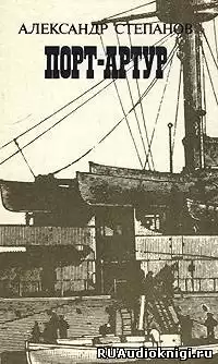 Степанов Александр - Порт-Артур