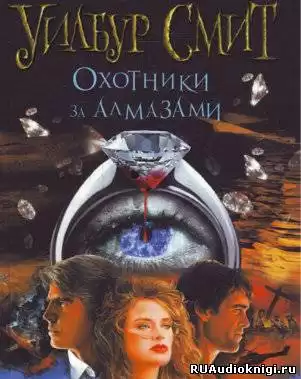 Смит Уилбур - Охотники за алмазами