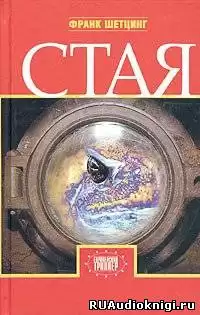 Шетцинг Франк - Стая