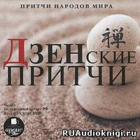 Притчи народов мира - Дзенские притчи