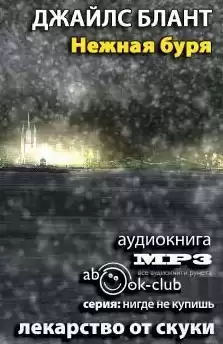 Блант Джайлс - Нежная буря