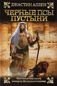 Аллен Джастин - Черные псы пустыни