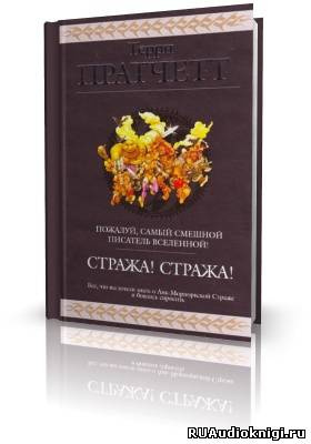 Пратчетт Терри - Стража! Стража!