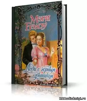 Бэлоу Мэри - Леди с чёрным зонтиком