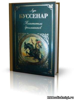 Буссенар Луи - Похитители бриллиантов