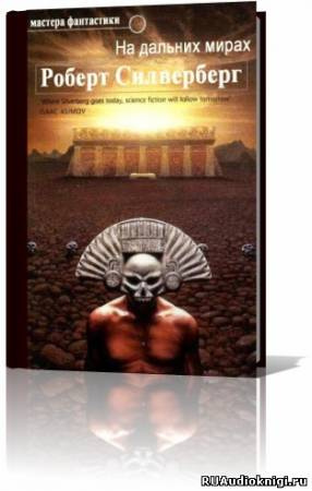 Силверберг Роберт - На дальних мирах. Сборник