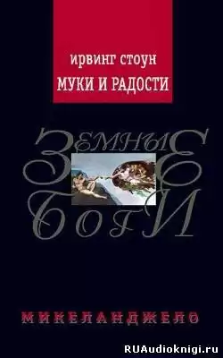 Стоун Ирвинг - Муки и радости