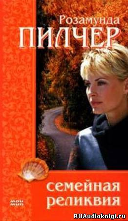 Пилчер Розамунда - Семейная реликвия