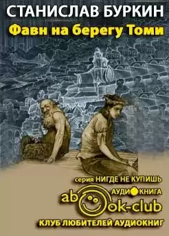 Буркин Станислав - Фавн на берегу Томи