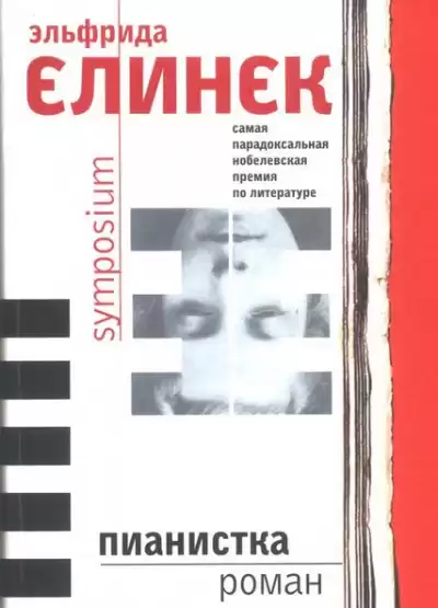 Елинек Эльфрида - Пианистка