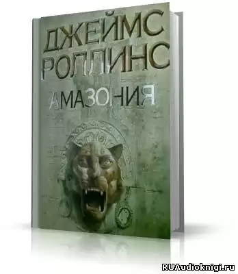 Роллинс Джеймс - Амазония