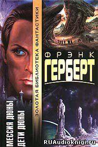 Герберт Фрэнк - Мессия Дюны