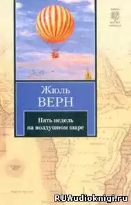 Верн Жюль - Пять недель на воздушном шаре