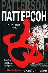 Паттерсон Джеймс - И пришел паук