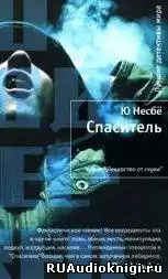 Несбё Ю -  Спаситель