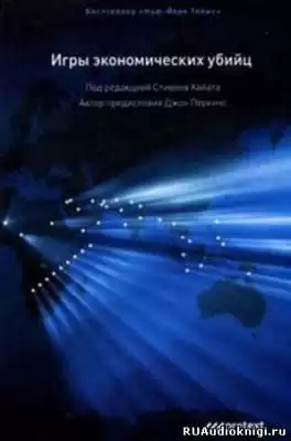 Перкинс Джон - Игры экономических убийц