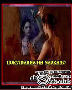 Кондратов Эдуард - Покушение на зеркало