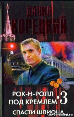 Корецкий Данил - Спасти шпиона