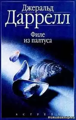 Даррелл Джеральд - Филе из палтуса