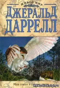 Даррелл Джеральд - Моя семья и другие звери