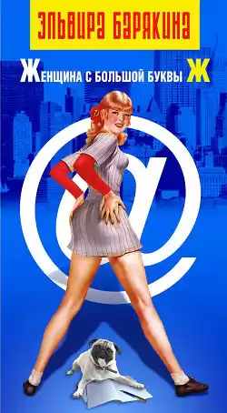 Барякина Эльвира - Женщина с большой буквы Ж