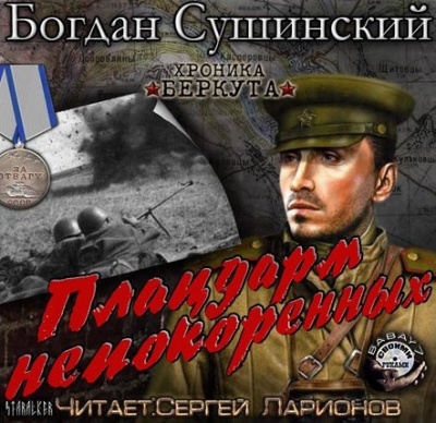 Сушинский Богдан - Плацдарм непокоренных