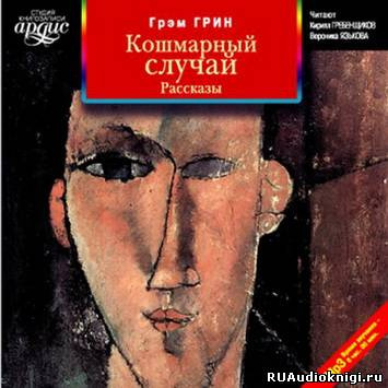 Грин Грэм - Кошмарный случай