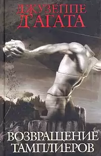 Д'Агата Джузеппе - Возвращение тамплиеров
