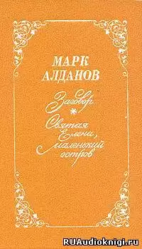 Алданов Марк - Святая Елена, маленький остров