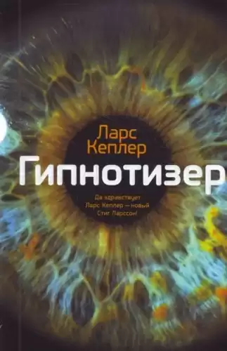 Кеплер Ларс - Гипнотизёр